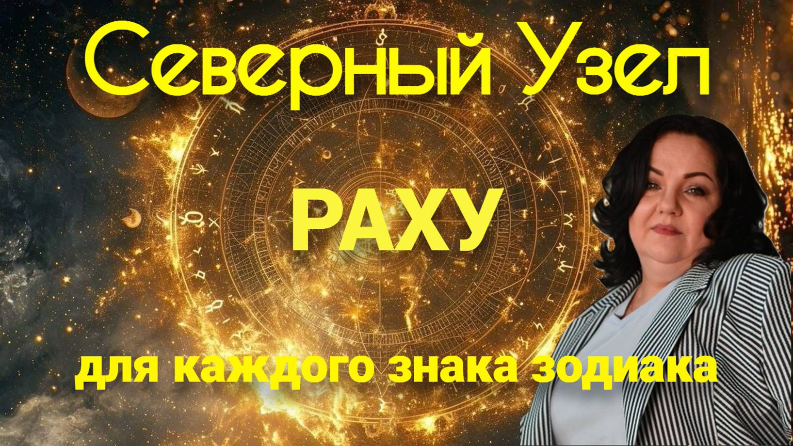 Раху Северный Узел - для каждого знака зодиака.