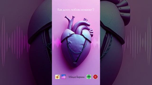 ✨ Как быстро любовь исчезает - Миша Биркин