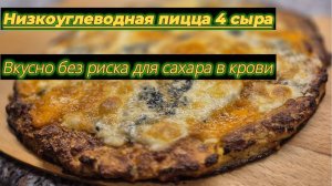 Кето-пицца 4 сыра без риска для сахара