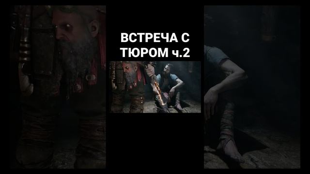 ВСТРЕЧА С ТЮРОМ ч.2 #годофвар #годофваррагнарек #godofwar #godofwarragnarok #игры #ps5