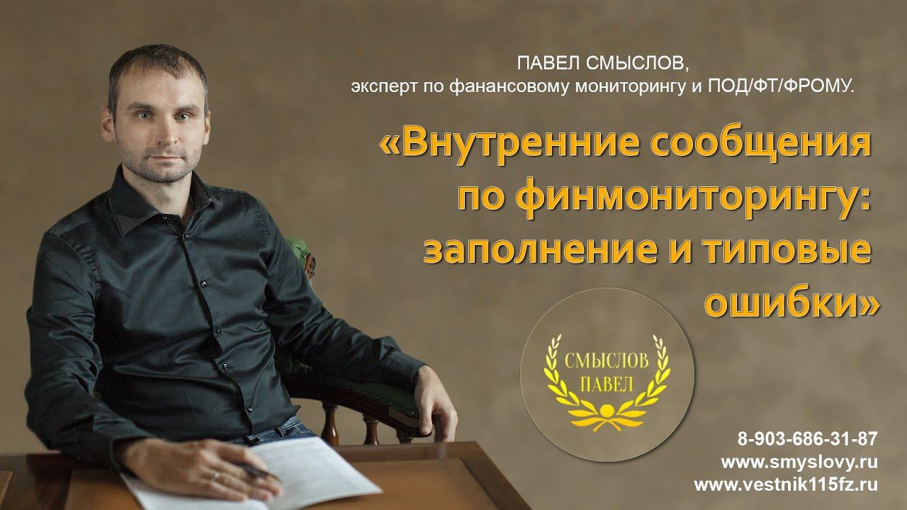 Внутренние сообщения по финмониторингу: заполнение и типовые ошибки