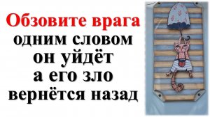 Хотите убрать врага? Обзовите его одним словом, и он исчезнет навсегда! А любое зло вернется назад