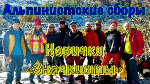 Альпинистские сборы в Красной Поляне, 1 серия. Знакомство, первая тренировка и первая вечеринка.