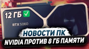 Ложь Nvidia, благие 12 ГБ у RTX 5060, предсказания DLSS 4, берем RX 9070 XT