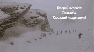 Второй "Перевал Дятлова". Кольский полуостров