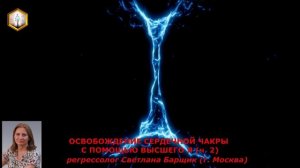 сеанс регрессии ОСВОБОЖДЕНИЕ СЕРДЕЧНОЙ ЧАКРЫ С ПОМОЩЬЮ ВЫСШЕГО Я (ч.2)