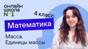 Масса. Единицы массы. Видеоурок 14.1. Математика 4 класс