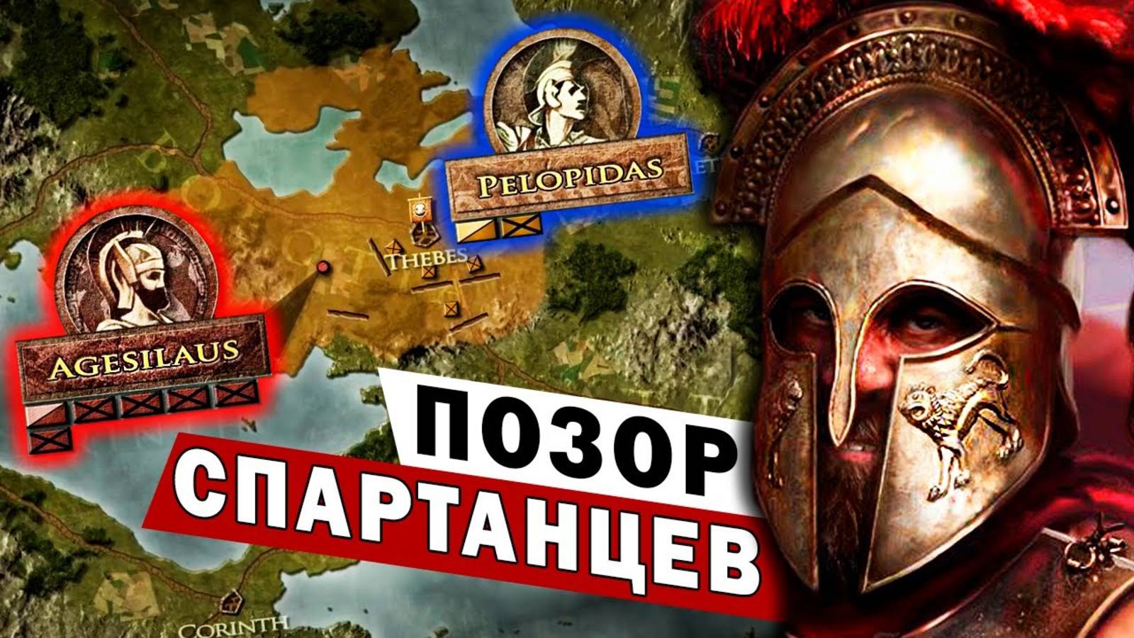 Первый разгром Спартанцев _ битва при Тегирах _ Беотийская война _ История Древней Греции (1080p)