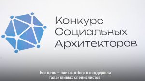 Открытие «Конкурса социальных архитекторов»