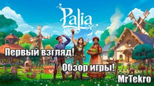 Palia (Первый взгляд! Обзор игры!)