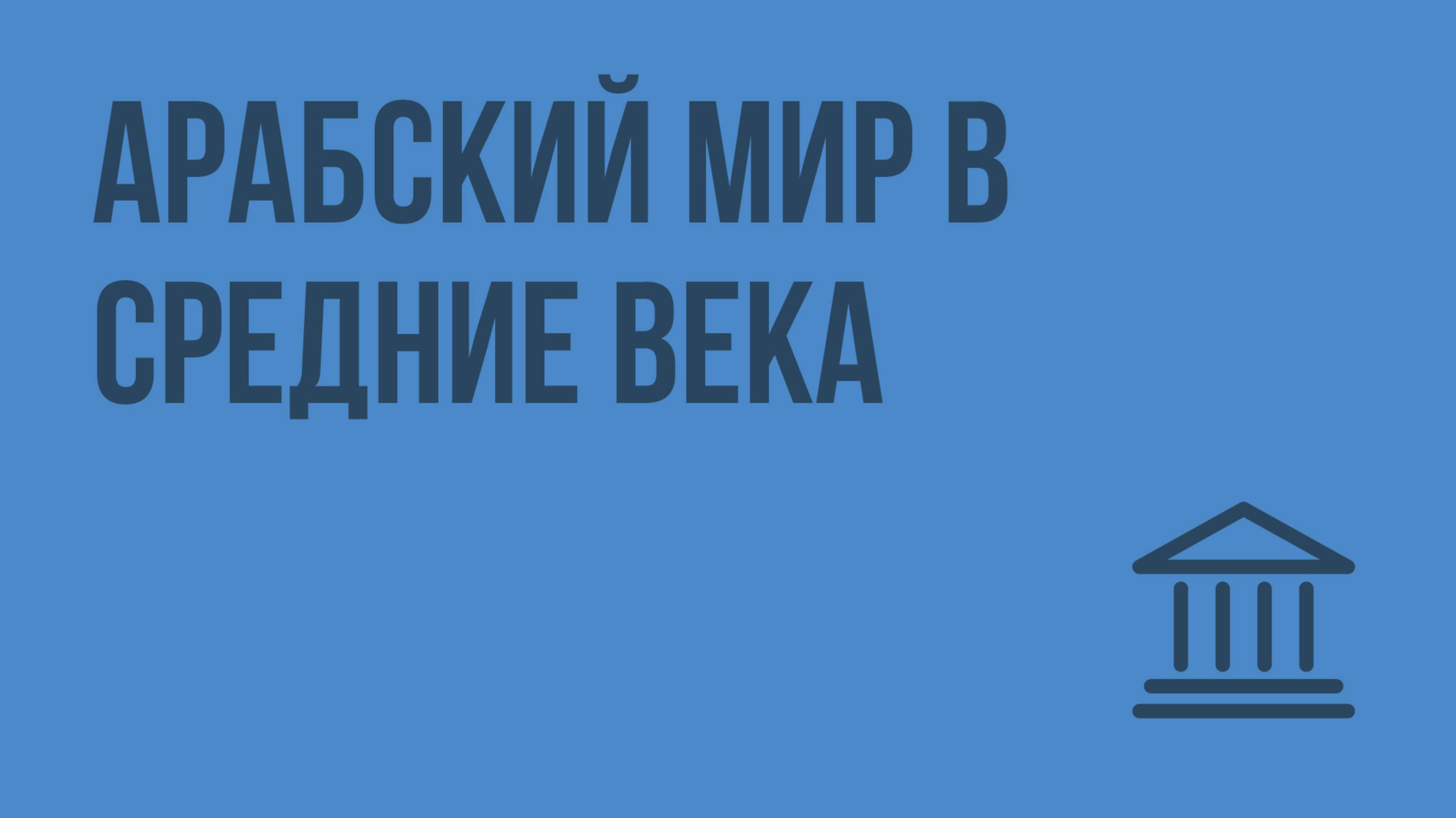 Арабский мир в средние века. Видеоурок по Всеобщей истории 10 класс