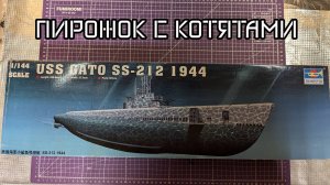 USS GATO SS-212 1/144 Trumpeter обзор