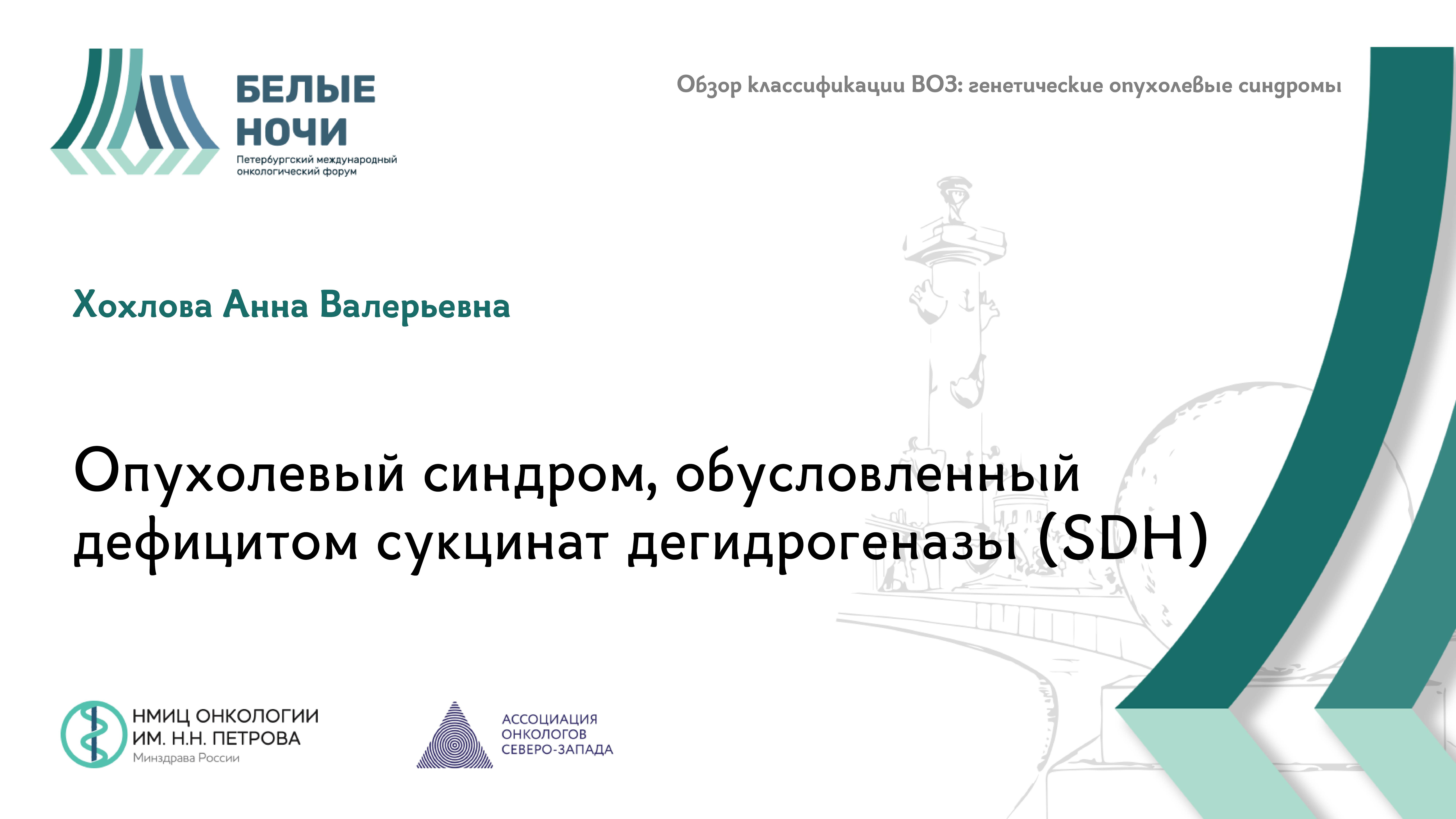 Опухолевый синдром, обусловленный дефицитом сукцинат дегидрогеназы (SDH) | #WNOF2024