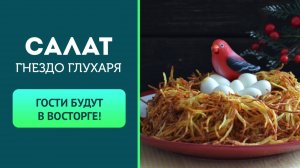 🥗 Cалат «Гнездо глухаря» с копченой курицей