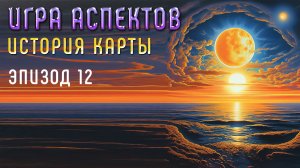 Универсальный код | Игра Аспектов | История Карты | Эпизод 12