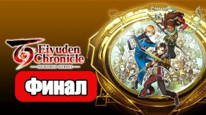 Eiyuden Chronicle Hundred Heroes - Геймплей Прохождение Финал ( без комментариев, PC)