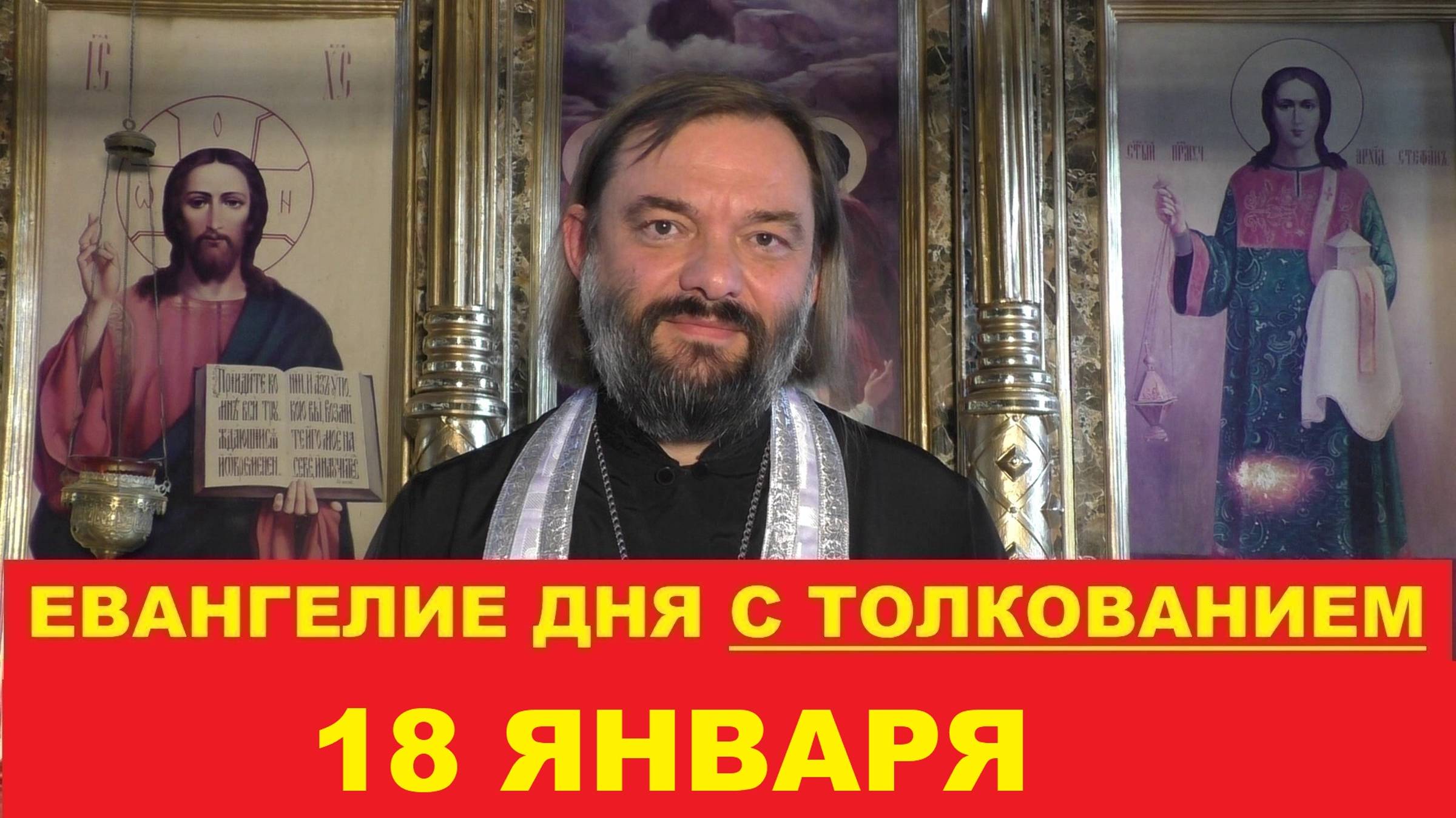 Евангелие дня 18 января с толкованием. Священник Валерий Сосковец