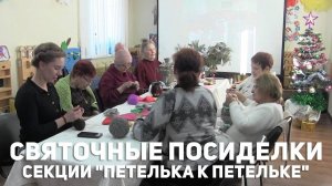 Святочные посиделки секции ＂Петелька к петельке＂ в КЦС