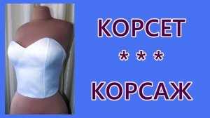 Корсет. Корсаж. Как сшить.