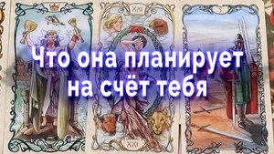 Неожиданно! Что она планирует на счет тебя? Таро для мужчин Гадание Онлайн
