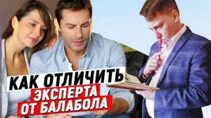 Как отличить Эксперта по Недвижимости от БАЛАБОЛА?