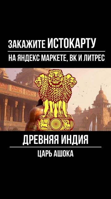 Древняя Индия. Царь Ашока. Всеобщая история. Истокарта. Histomap смотреть онлайн