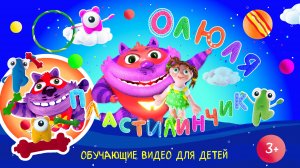 Оля Пластилинчик / играем с супер-котом Нитро и Кукойками!