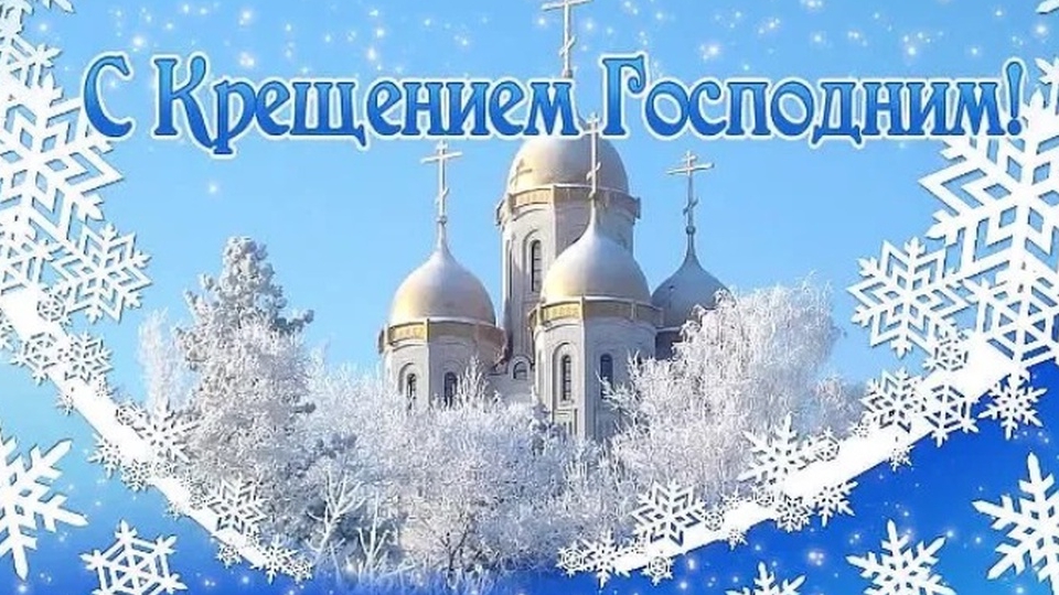 Поздравление с Крещением господним!