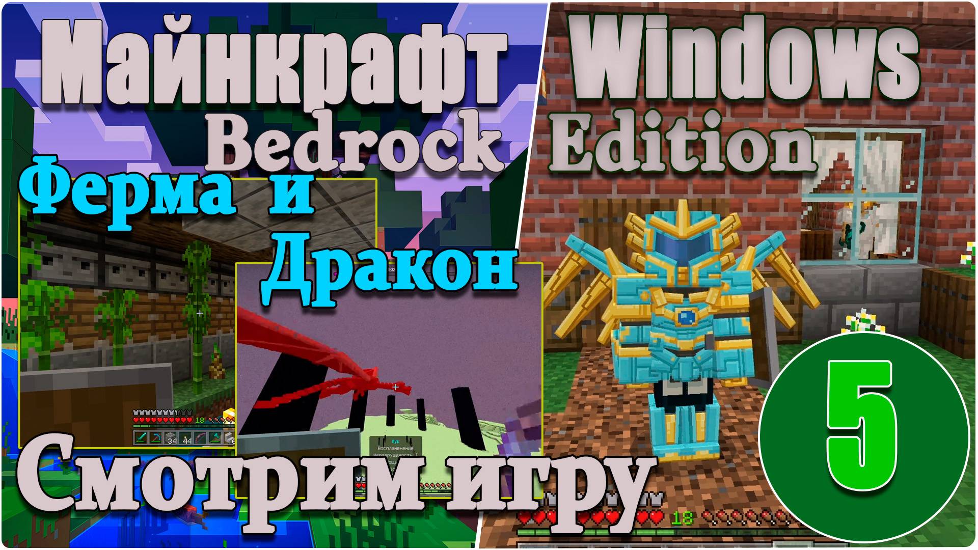 Майнкрафт/Minecraft:Bedrock Edition - #5. Смотрим игру. Ферма и Дракон.