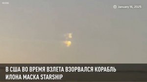 В США во время взлета взорвался корабль Илона Маска Starship