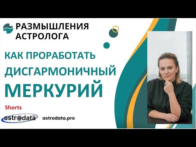 АСТРОПСИХОЛОГИЯ. КАК ПРОРАБОТАТЬ ДИСГАРМОНИЧНЫЙ МЕРКУРИЙ. Мысли астролога. Shorts.