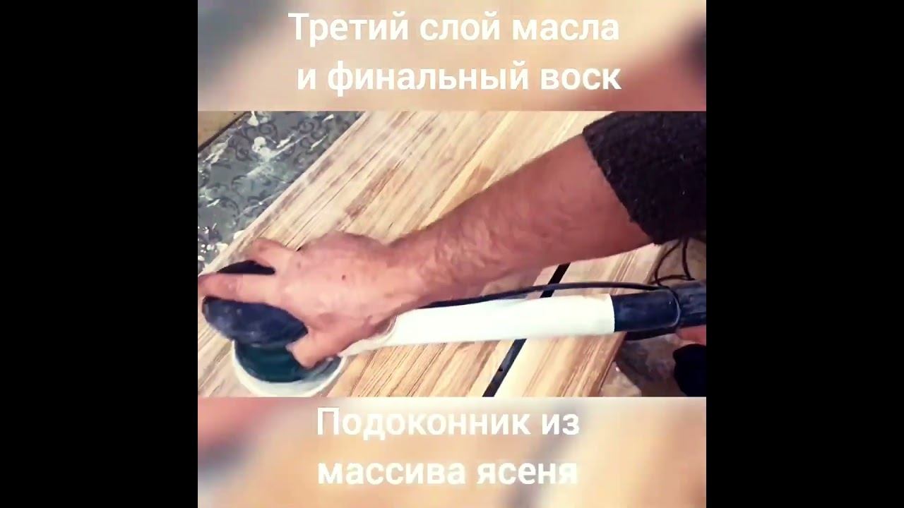 Финальная обработка подоконника из ясеня масло-воском смотреть онлайн