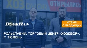 Отзыв о продукции концерна DoorHan. Рольставни. Торговый центр «ХозДвор», г. Тюмень