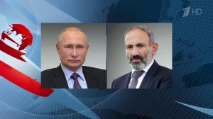 Владимиру Путину сегодня позвонил премьер-министр Армении Никол Пашинян