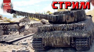 War Thunder - 2 ЧАСА на наборе "Два фронта" (Стрим на заказ)