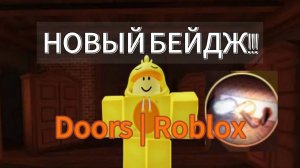 НОВЫЙ БЕЙДЖ В DOORS СВЯЗАННЫЙ С ОТМЫЧКАМИ !!! | ROBLOX