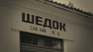 Шедок Краснодарский край.