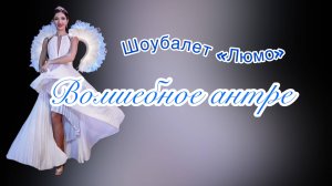 Шоу-балет "ЛЮМО" : "Сказочное антре" ( 2025 )