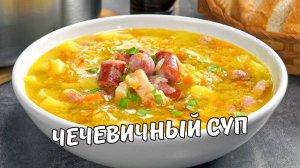 Суп из чечевицы! Вкусный суп за 30 минут! Чечевичный суп - простой рецепт! Рецепты в гостях у Вани