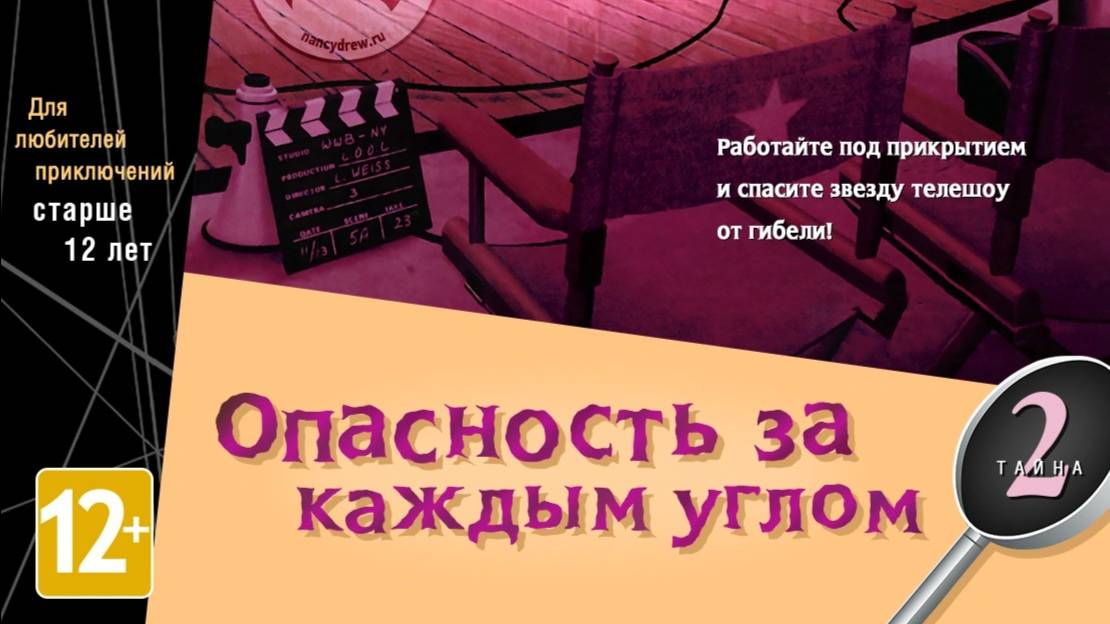 Нэнси Дрю/Nancy Drew  Опасность за каждым углом