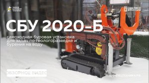 НОВИНКА! Самоходная буровая установка СБУ 2020-Б. Обзор. Видео от ЗБТ