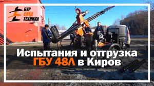 Испытания и отгрузка ГБУ 48Л в г. Киров от Завода Буровой Техники