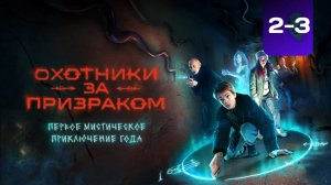 Охотники за призраком 2,3 серия (сериал 2025)