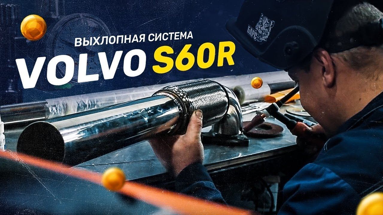 ИЗГОТОВЛЕНИЕ ВЫХЛОПНОЙ СИСТЕМЫ ДЛЯ VOLVO S60R