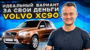 Вольво ХС90 найден — идеальный автомобиль