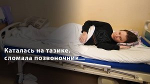 В РКБ Татарстана прооперировали девушку, которая сломала позвоночник, катаясь на тазике с горки