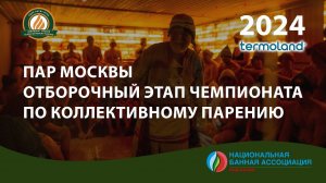"Пар Москвы" - открытый тур Чемпионата по Коллективному Парению 2024
