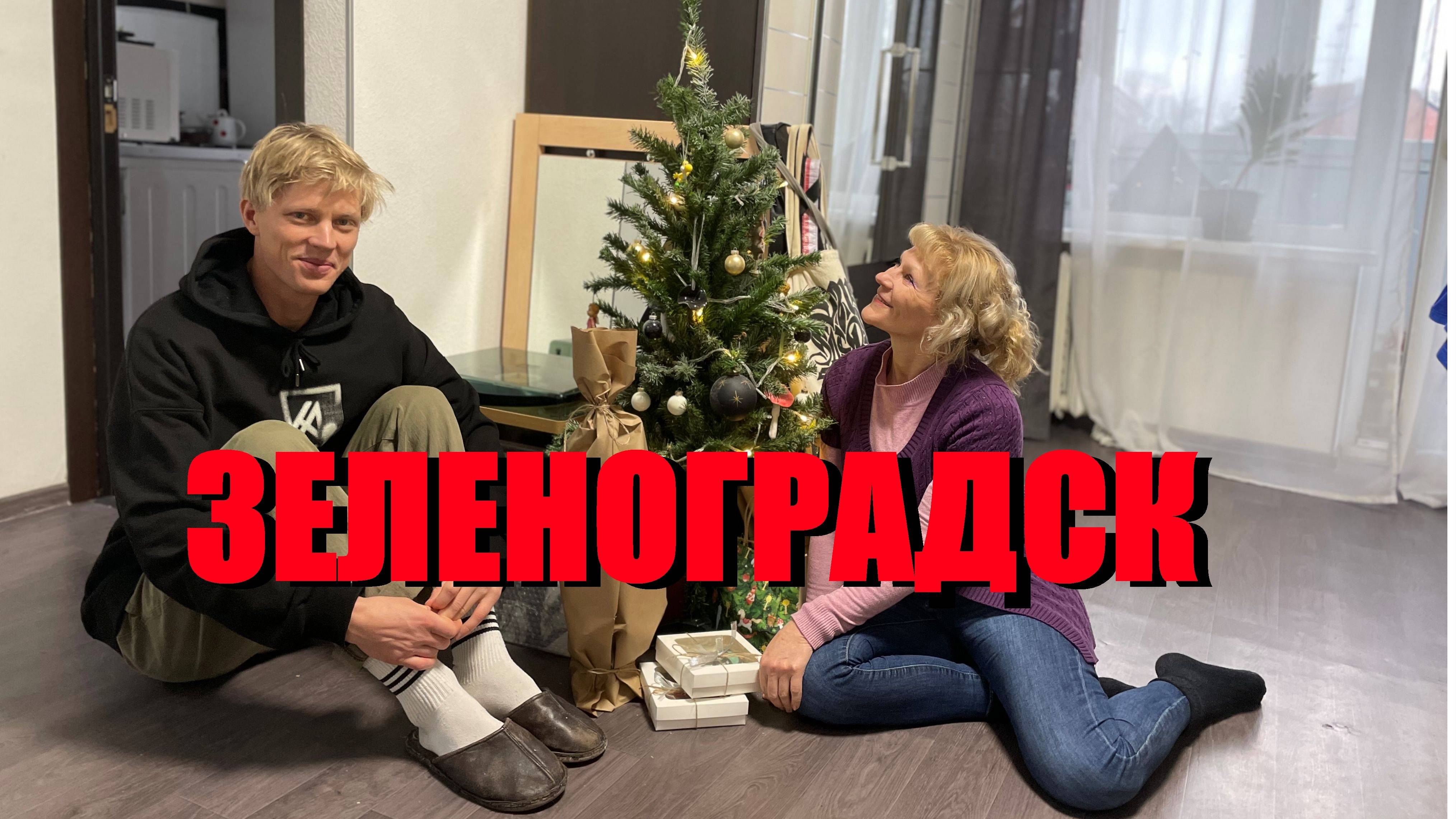 Январские каникулы на Балтийском побережье.Базар  в  КАЛИНИНГРАДЕ на БАЛТИКЕ и море в ЗЕЛЕНОГРАДСКЕ.