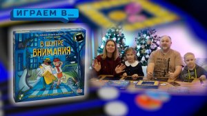 Играем в В ЦЕНТРЕ ВНИМАНИЯ