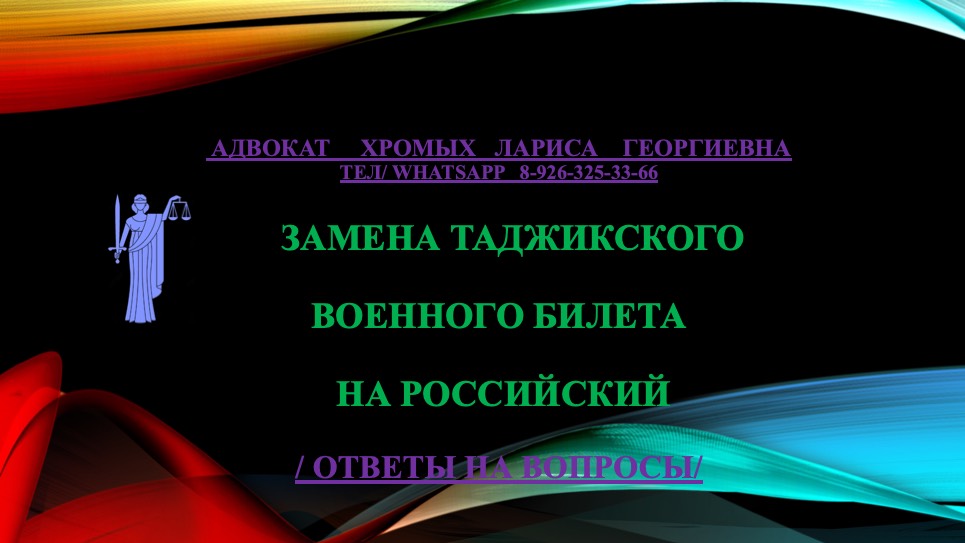 Замена  таджикского военного билета на российский